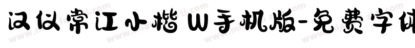 汉仪常江小楷 W手机版字体转换